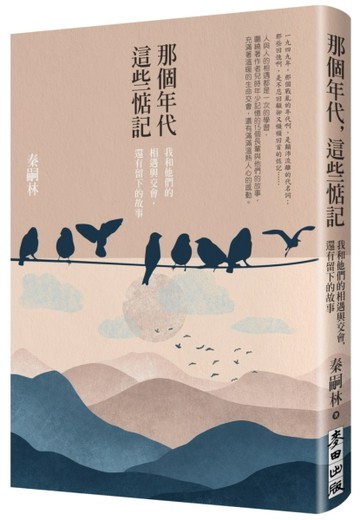 那個年代，這些惦記（暢銷新版）：我和他們的相遇與交會，還有留【二手書_良好】TAAZE讀冊生活