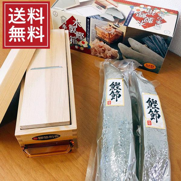 鰹節削り器 四季の味(Ｍ) 枕崎産本枯節 2本 420~480g