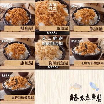 [林太太魚鬆專賣店]大罐魚鬆系列600g 鮭魚鬆 旗魚鬆 狗母魚鬆 鱈魚鬆
