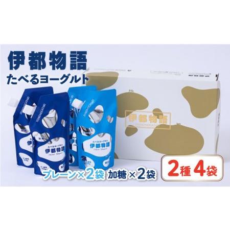 ふるさと納税 たべるヨーグルト 2種4袋セット 糸島市   糸島みるくぷらんと[AFB045] 福岡県糸島市