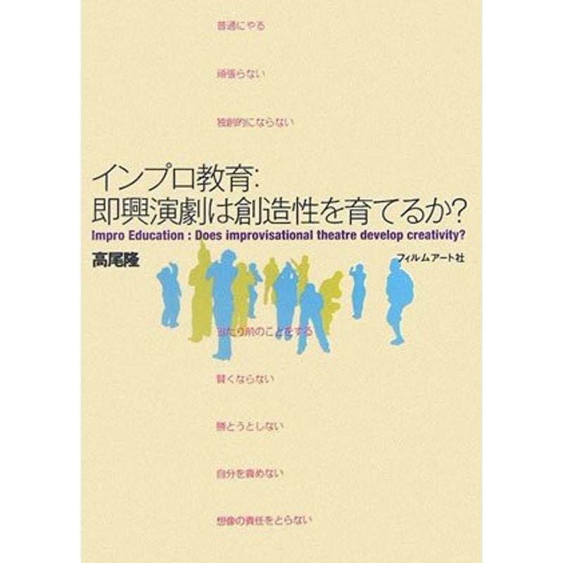 インプロ教育?即興演劇は創造性を育てるか?