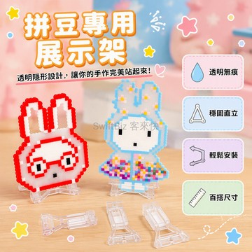 台灣出貨✨ 透明拼豆立牌 自黏膠展示架 DIY拼豆配件 成品擺放支架 拼豆作品展示座