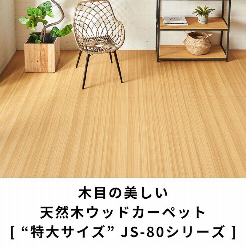 Amazon｜ウッドカーペット [アイボリー] 6畳用 団地間6畳用 約