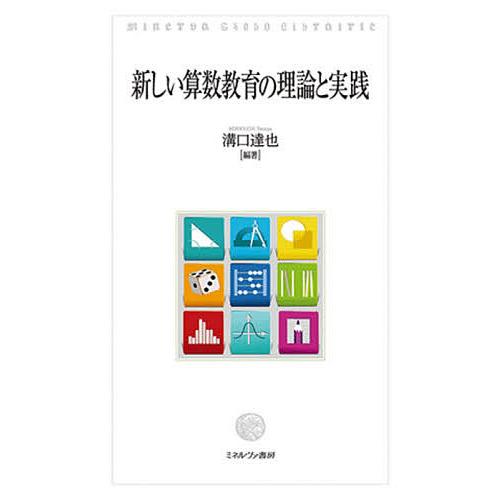 新しい算数教育の理論と実践