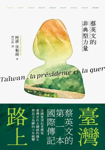 【電子書】臺灣路上：蔡英文的非典型力量