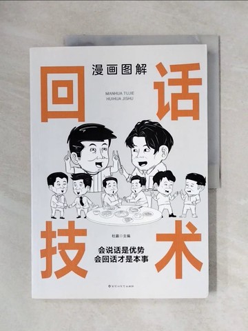 【書寶二手書T1／語言學習_ZFT】漫畫圖解回話技術_簡體_杜贏（主編）