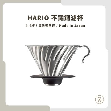 【實體門市 快速出貨】HARIO V60不鏽鋼濾杯 不鏽鋼紅銅濾杯 錐型濾杯 咖啡濾杯 手沖咖啡 VDMR-02