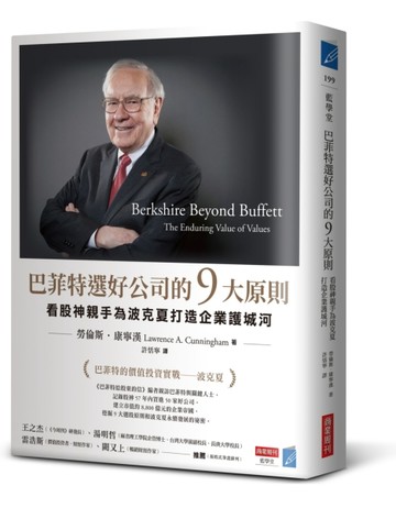 巴菲特選好公司的9大原則：看股神親手為波克夏打造企業護城河