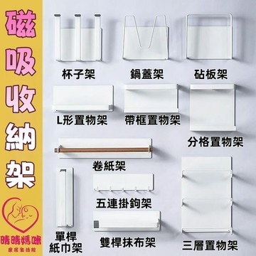 晴晴媽咪❤ 鐵架 日式磁吸置物架 磁铁收纳盒 冰箱架 廚具收納 置物架 免釘磁吸式紙巾架 磁吸冰箱置物架琺琅板磁吸配件調