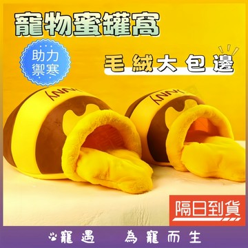 蜂蜜罐貓窩 保暖貓窩 造型貓窩 貓咪睡窩 絨毛睡窩 寵物保暖睡窩 寵物睡袋 柔軟舒適 超大空間 可拆洗内墊 冬天必備