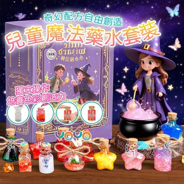 ⚡️隔日到貨【奇幻魔法實驗室🧙‍♂️】兒童魔法藥水製作套裝✨小小魔法師 30+種配方自由創造 兒童科學玩具 培養色彩創造