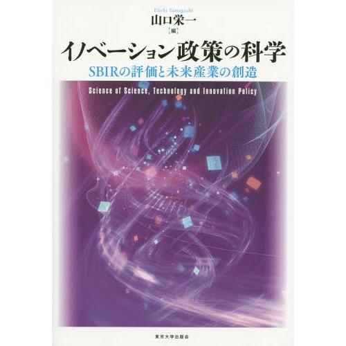 イノベーション政策の科学 SBIRの評価と未来産業の創造