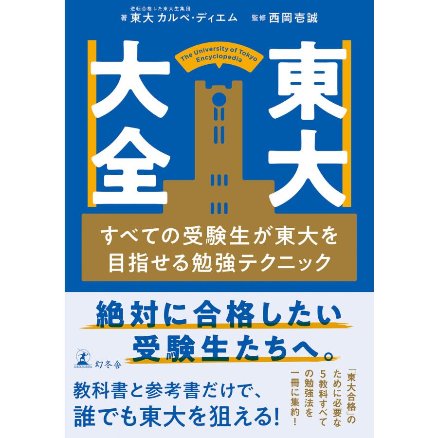 東大大全 すべての受験生が東大を目指せる勉強テクニック 東大カルペ・ディエム 著 西岡壱誠 監修