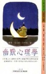 幽默心理學[二手書_普通]