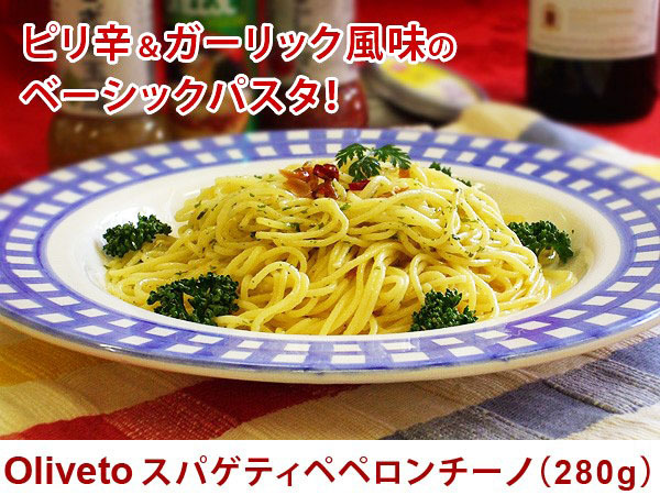 冷凍食品 業務用 お弁当 惣菜 おかず 食材 食品 パスタ ぺペロンチーノ スパゲティ ヤヨイ オリベート