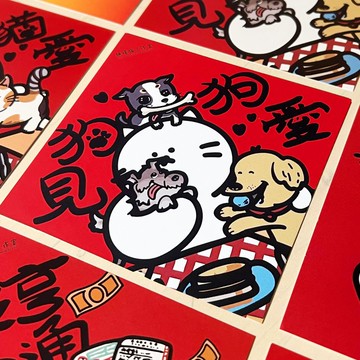 【2026新款】限時買五送一 貓見貓愛 狗見狗愛 揮春 方斗 新年