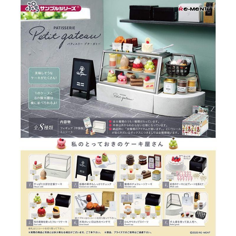 リーメント ぷちサンプルシリーズ Patisserie Petit gateau BOX商品