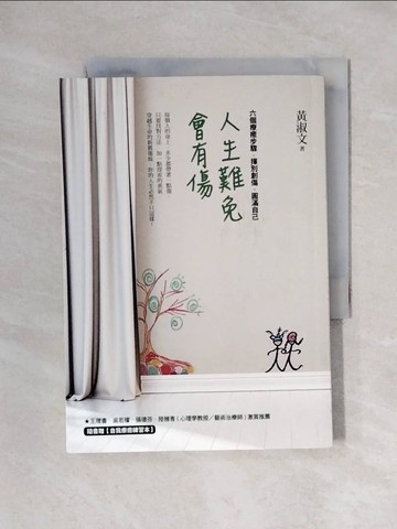 【書寶二手書T1／勵志_X2N】人生難免會有傷-六個療癒步驟，揮別創傷、圓滿自己_黃淑文