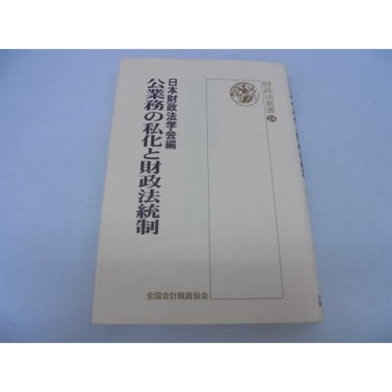 公業務の私化と財政法統制 (財政法叢書)