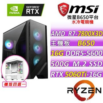 微星平台 R7 八核 RTX 5060 Ti 16G VENTUS 2X  PLUS{拜拉}電競機(R7-7800X3D/B650/16G D5/500G/750W)