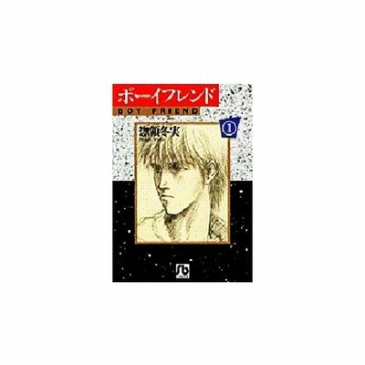 ボーイフレンド 文庫版 １ 小学館文庫 惣領冬実 著者 通販 Lineポイント最大0 5 Get Lineショッピング