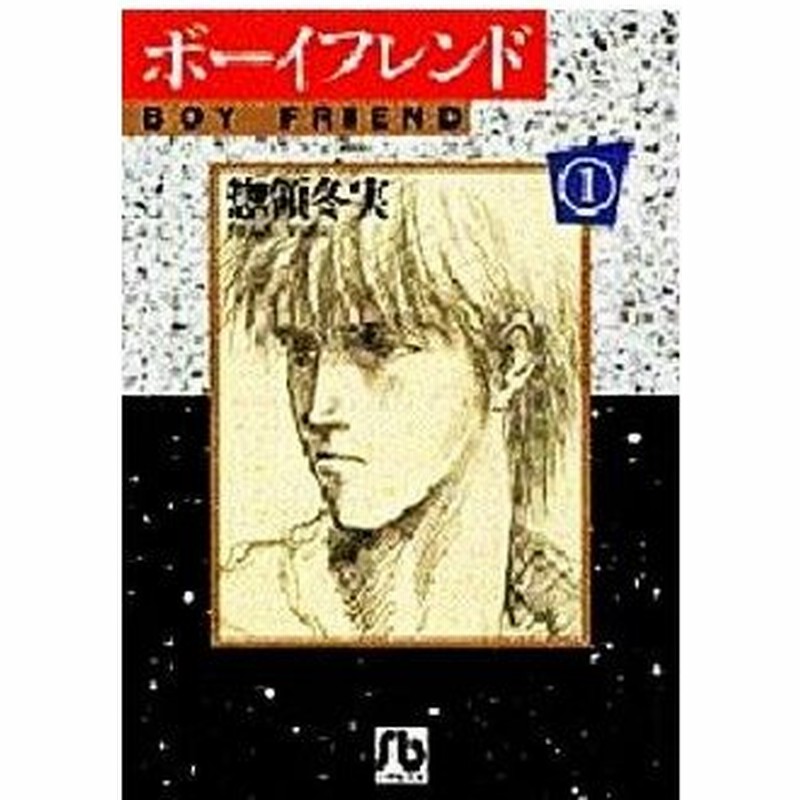 ボーイフレンド 文庫版 １ 小学館文庫 惣領冬実 著者 通販 Lineポイント最大0 5 Get Lineショッピング