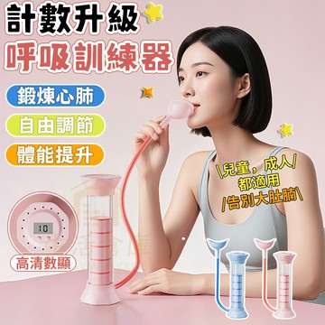 【台灣現貨🔥隔日達】呼吸啞鈴 呼吸訓練器 肺活量訓練器 呼吸阻力器 瘦臉瘦肚子 腹式呼吸訓練器 腹肌馬甲線 健身 鍛煉