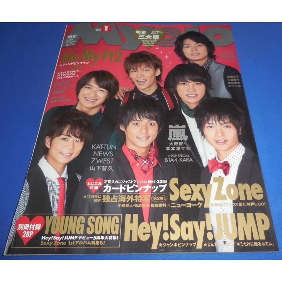 Myojo 2013年1月号 Kis-My-Ft2 Sexy Zone ヘイセイジャンプ 嵐 大野智 松本潤 