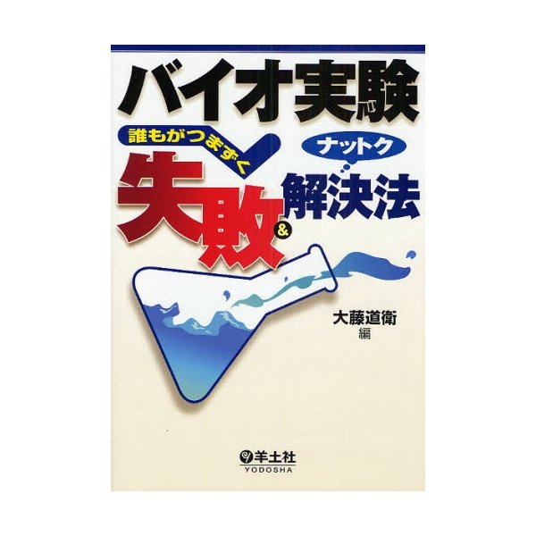 バイオ実験誰もがつまずく失敗＆ナットク解決法