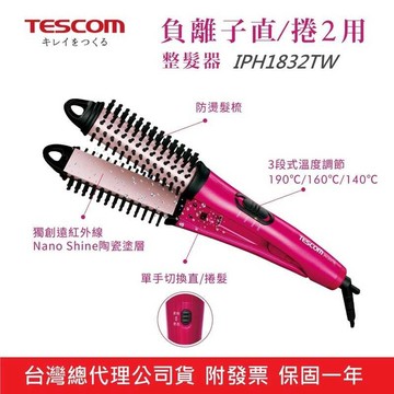 ❇️日本 TESCOM IPH1832TW 直捲2用 負離子梳 電捲棒 電棒 捲髮棒 離子夾 強強滾生活