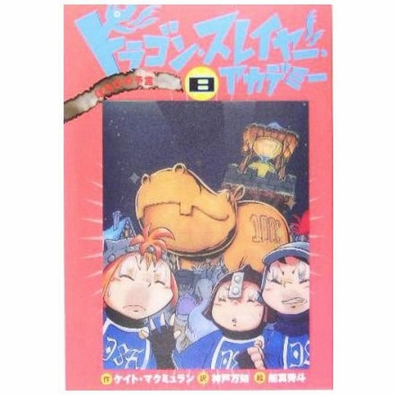 ドラゴン スレイヤー アカデミー ８ ほろびの予言 ほろびの予言 ケイト マクミュラン 著者 神戸万知 訳者 舵真秀斗 その他 通販 Lineポイント最大0 5 Get Lineショッピング