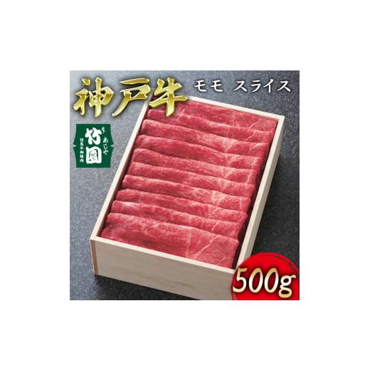 ふるさと納税 兵庫県 芦屋市 神戸牛 モモ スライス 500g[ 牛肉 すき焼き しゃぶしゃぶ ギフト 贈答用