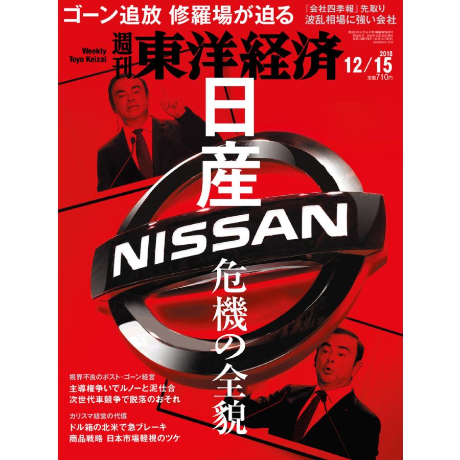 週刊東洋経済 2018年12月15日号 電子書籍版   週刊東洋経済編集部