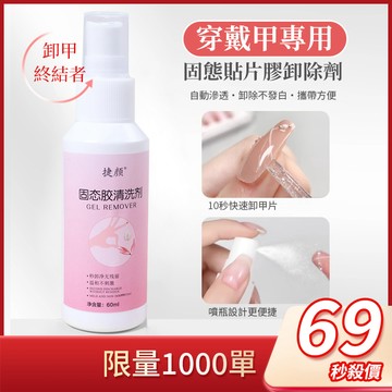 隔日達🚀69元秒殺💥限1000單 固態膠卸甲卸除劑 穿戴甲卸甲 美甲解膠劑除膠劑 卸甲水卸甲噴霧 美甲凝膠卸甲工具套裝