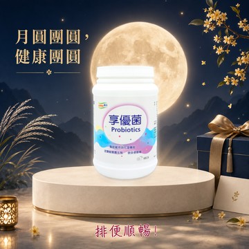【LOHAS優活】享優菌顆粒 300g/瓶(🎁贈-WellBC複合乳酸菌2入)  消化順暢保養 中秋節