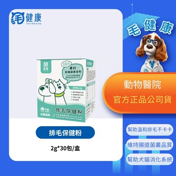 【毛健康】動物醫院｜24H出貨｜排毛保健粉-全齡犬貓 好吸收/專利認證幫助溫和排毛/腸道健康/維持腸道健康(30包/盒)