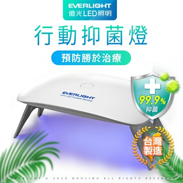 【Everlight 億光】紫外線UVC LED抑菌機(抗菌/消菌/抑菌/消毒)【APP滿額下單10%點數(單一帳號最高5000點)】1/31止