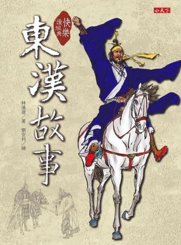 快樂讀經典  東漢故事[二手書_良好]