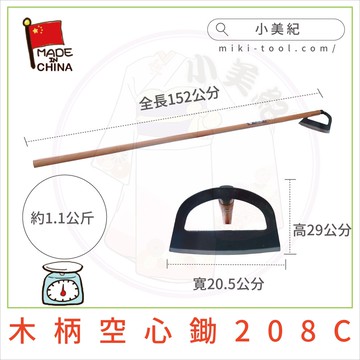 【小美紀】木柄空心鋤208C(園藝工具)除草耙輕量鋤頭不掉頭鋤頭小鋤頭鬆土器除草扒農業工具長柄除草工具