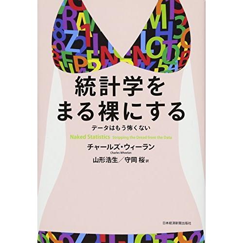 統計学をまる裸にする データはもう怖くない