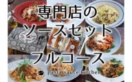 新・専門店のパスタソースセット