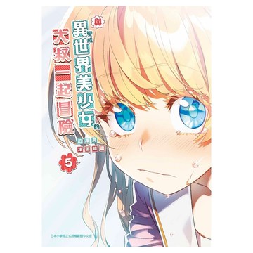 與變成異世界美少女的大叔一起冒險(5)