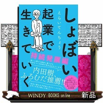 しょぼい起業で生きていく持続発展編