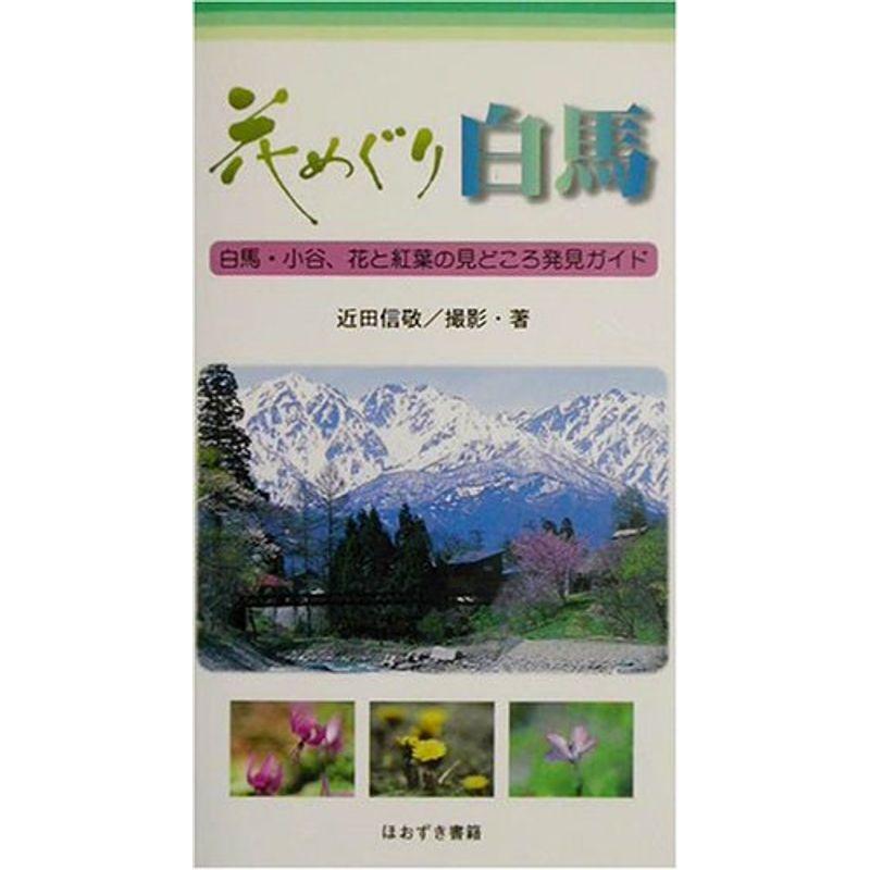 花めぐり白馬?白馬・小谷、花と紅葉の見どころ発見ガイド