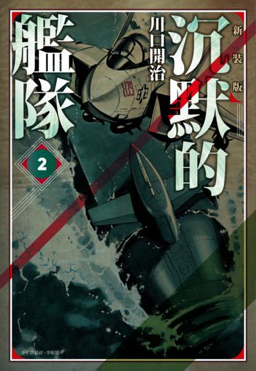 沉默的艦隊 新裝版(02)【城邦讀書花園】