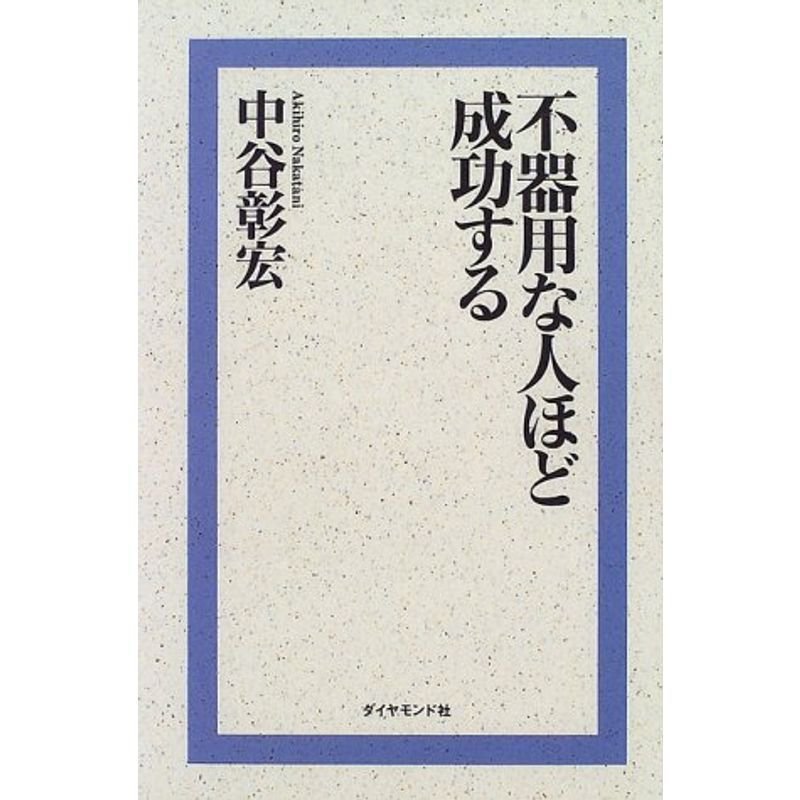 不器用な人ほど成功する