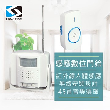 【LongPing】 感應報知數位門鈴D-535