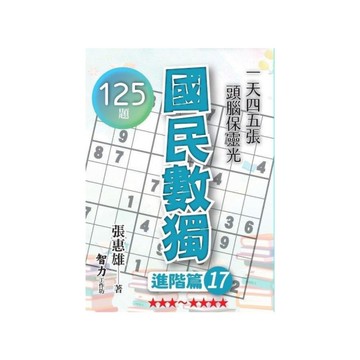 國民數獨(進階篇17)