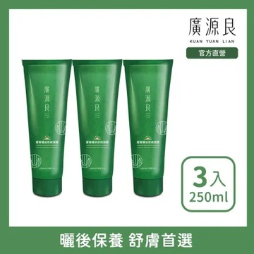 【快速到貨】廣源良 蘆薈曬後舒緩凝膠250ml三入(超值囤貨組)