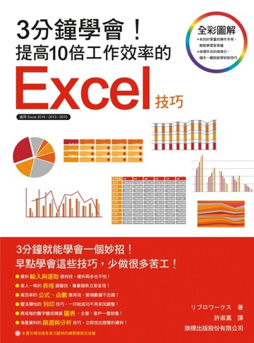 3分鐘學會！提高10倍工作效率的 Excel 技巧[二手書_良好]